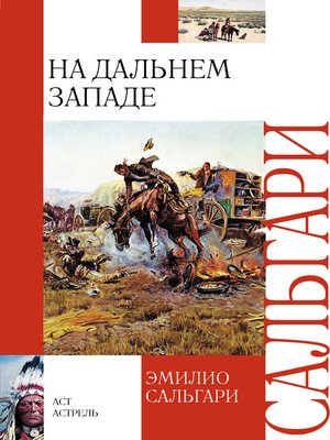cover image of На Дальнем Западе
